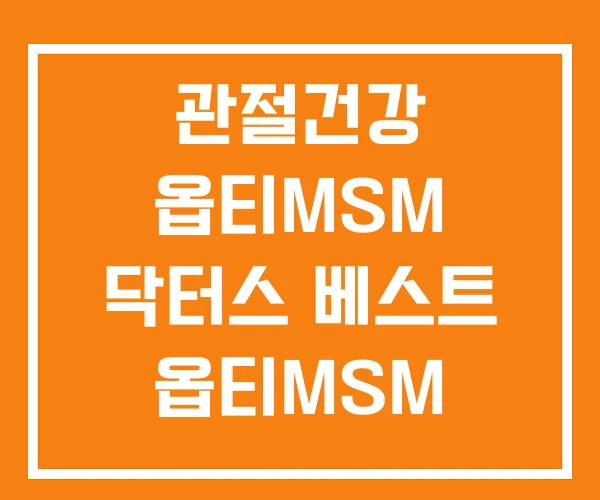 관절건강 옵티MSM 닥터스 베스트 옵티MSM 관절건강 옵티MSM 닥터스 베스트 옵티MSM