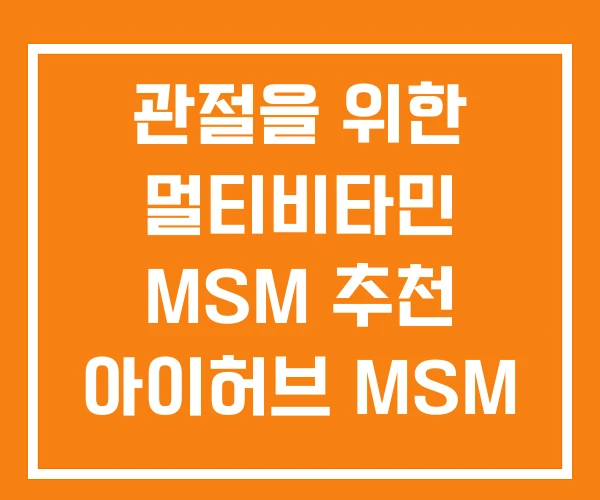 관절을 위한 멀티비타민 MSM 추천 아이허브 MSM 관절을 위한 멀티비타민 MSM 추천 아이허브 MSM