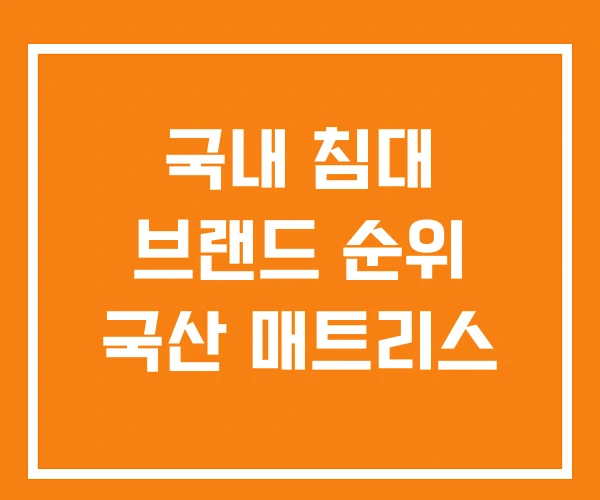 국내 침대 브랜드 순위 국산 매트리스