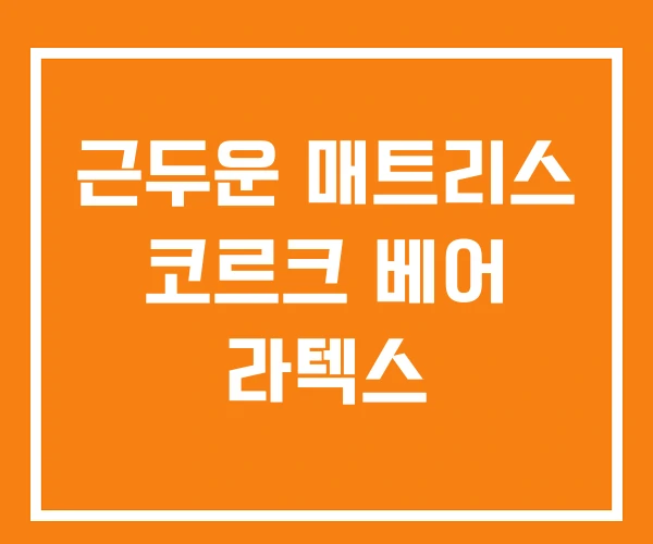 근두운 매트리스 코르크 베어 라텍스