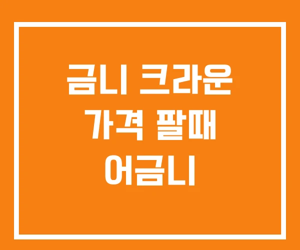 금니 크라운 가격 팔때 어금니