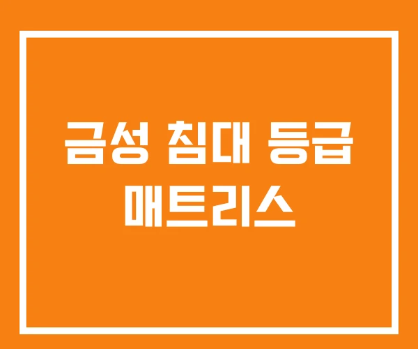 금성 침대 등급 매트리스