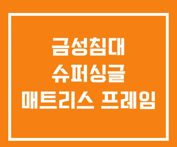 금성침대 슈퍼싱글 매트리스 프레임