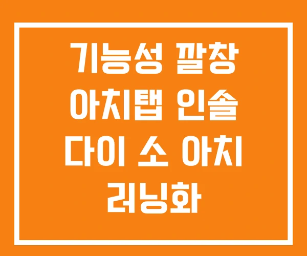 기능성 깔창 아치탭 인솔 다이 소 아치 러닝화