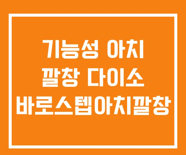 기능성 아치 깔창 다이소 바로스텝아치깔창