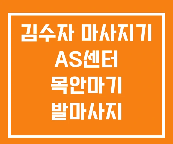 김수자 마사지기 AS센터 목안마기 발마사지 김수자 마사지기 AS센터 목안마기 발마사지