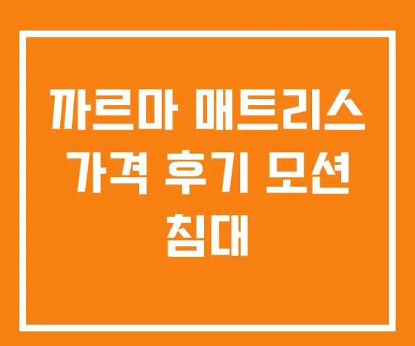 까르마 매트리스 가격 후기 모션 침대