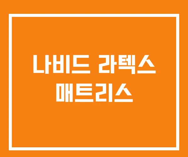 나비드 라텍스 매트리스 나비드 라텍스 매트리스