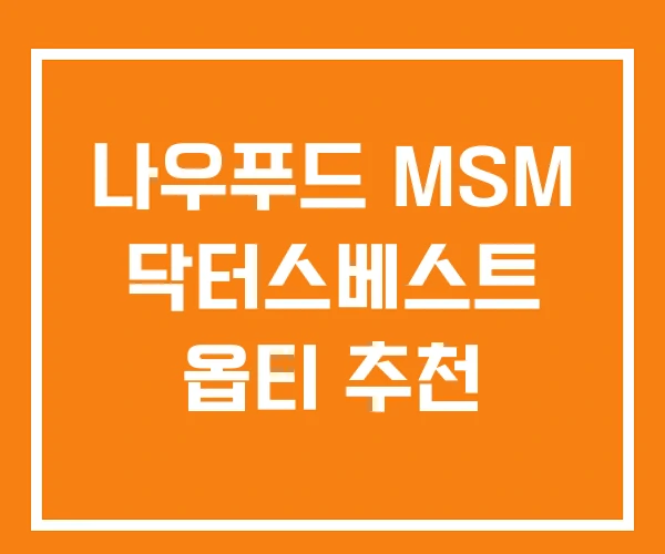 나우푸드 MSM 닥터스베스트 옵티 추천 나우푸드 MSM 닥터스베스트 옵티 추천