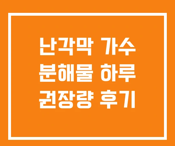 난각막 가수 분해물 하루 권장량 후기