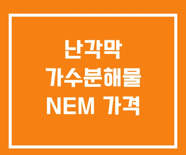 난각막 가수분해물 NEM 가격