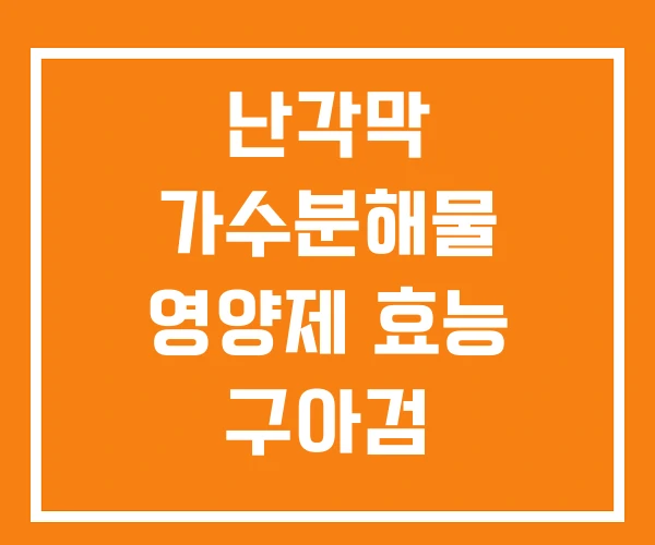 난각막 가수분해물 영양제 효능 구아검 난각막 가수분해물 영양제 효능 구아검
