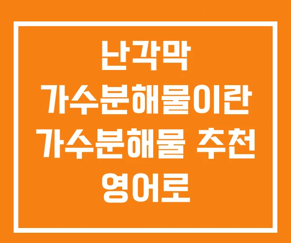 난각막 가수분해물이란 가수분해물 추천 영어로
