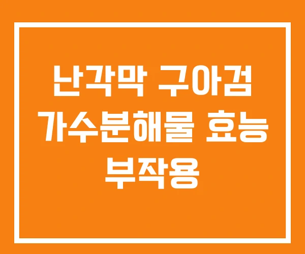 난각막 구아검 가수분해물 효능 부작용 난각막 구아검 가수분해물 효능 부작용