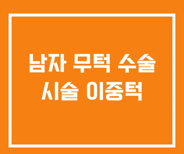 남자 무턱 수술 시술 이중턱