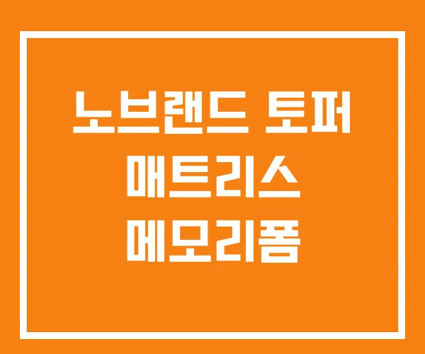 노브랜드 토퍼 매트리스 메모리폼