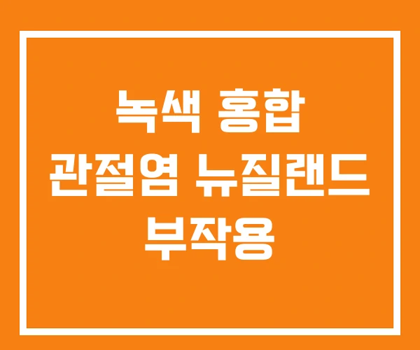 녹색 홍합 관절염 뉴질랜드 부작용