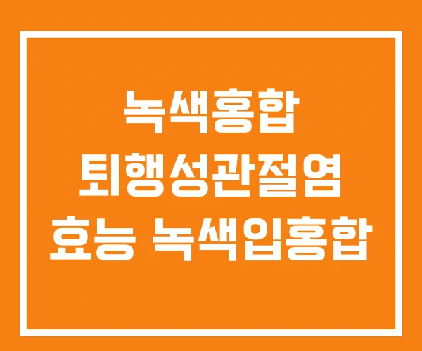 녹색홍합 퇴행성관절염 효능 녹색입홍합 녹색홍합 퇴행성관절염 효능 녹색입홍합