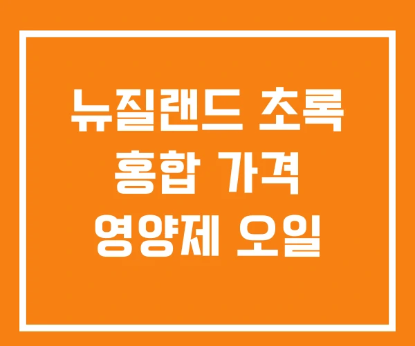 뉴질랜드 초록 홍합 가격 영양제 오일