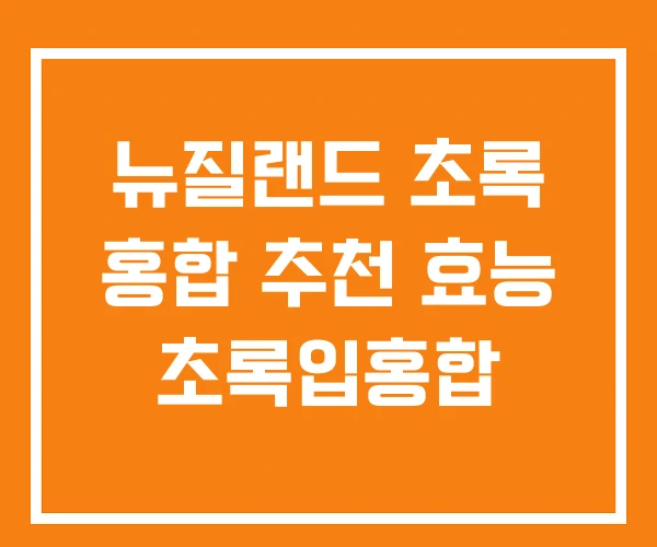 뉴질랜드 초록 홍합 추천 효능 초록입홍합