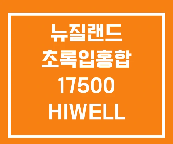 뉴질랜드 초록입홍합 17500 HIWELL 오일 추천
