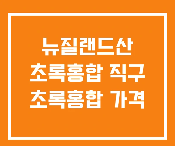 뉴질랜드산 초록홍합 직구 초록홍합 가격
