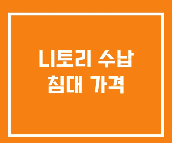 니토리 수납 침대 가격