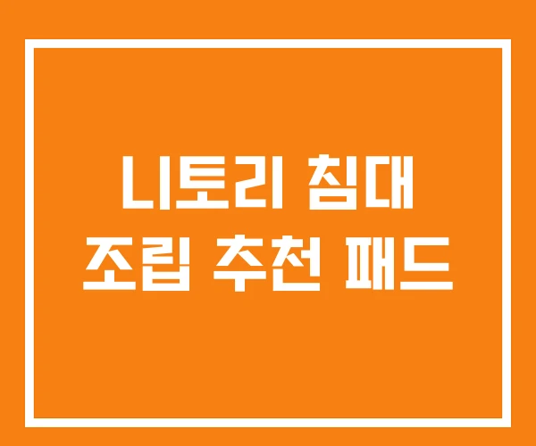 니토리 침대 조립 추천 패드