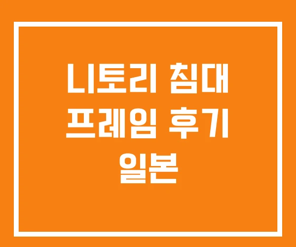 니토리 침대 프레임 후기 일본