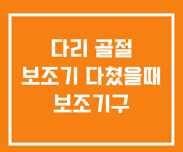 다리 골절 보조기 다쳤을때 보조기구