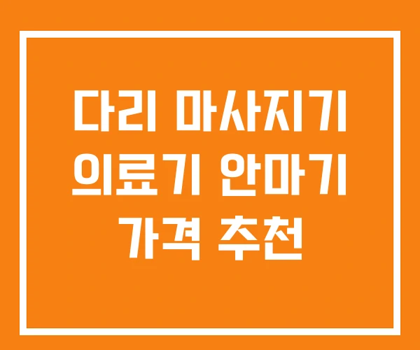 다리 마사지기 의료기 안마기 가격 추천