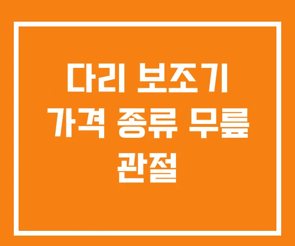 다리 보조기 가격 종류 무릎 관절