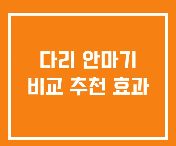 다리 안마기 비교 추천 효과