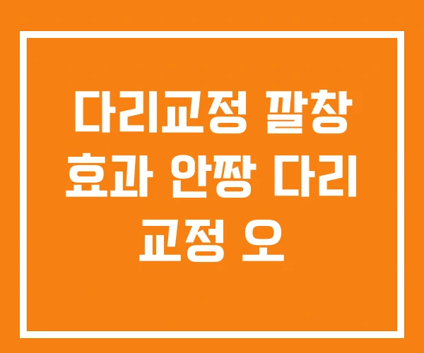 다리교정 깔창 효과 안짱 다리 교정 오