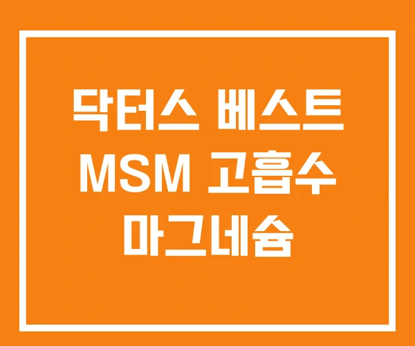 닥터스 베스트 MSM 고흡수 마그네슘