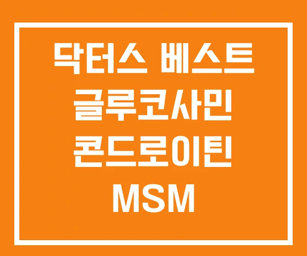 닥터스 베스트 글루코사민 콘드로이틴 MSM 닥터스 베스트 글루코사민 콘드로이틴 MSM
