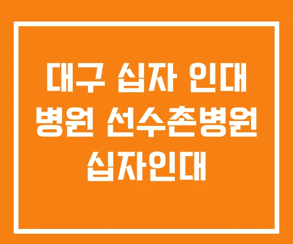 대구 십자 인대 병원 선수촌병원 십자인대