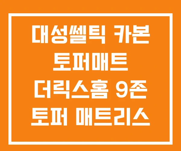 대성쎌틱 카본 토퍼매트 더릭스홈 9존 토퍼 매트리스