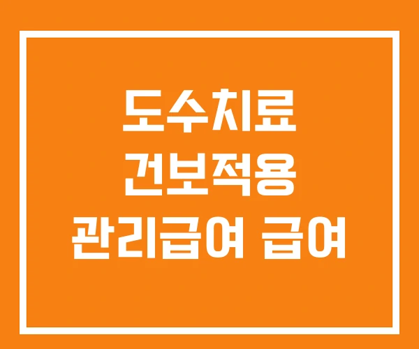 도수치료 건보적용 관리급여 급여