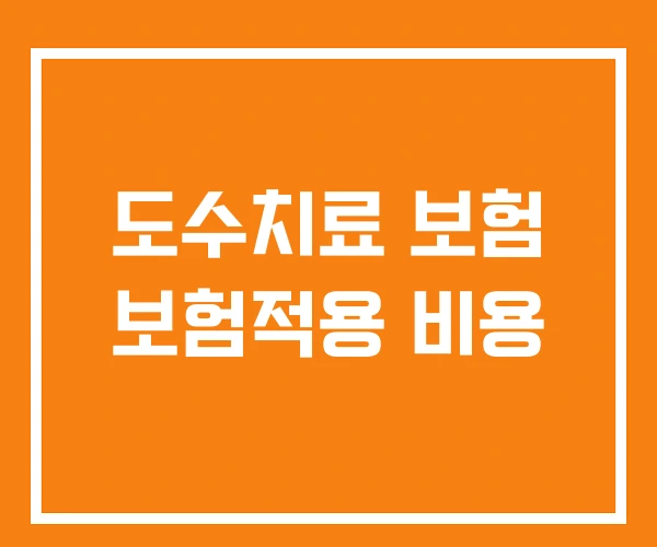 도수치료 보험 보험적용 비용
