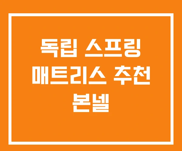 독립 스프링 매트리스 추천 본넬