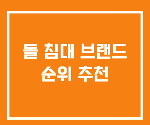 돌 침대 브랜드 순위 추천