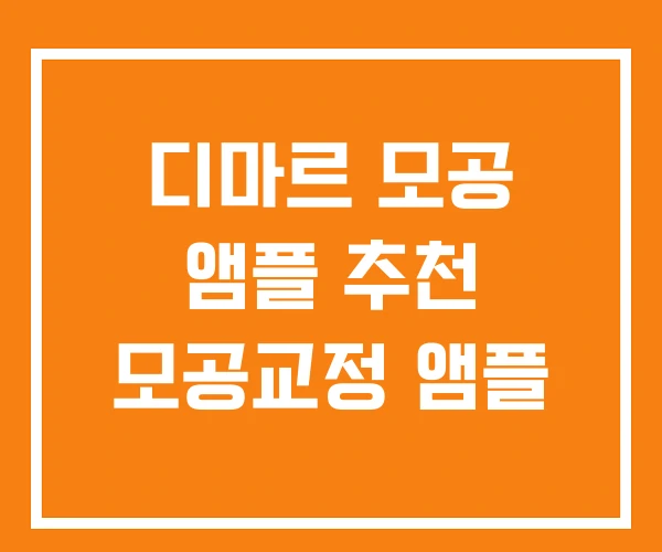 디마르 모공 앰플 추천 모공교정 앰플