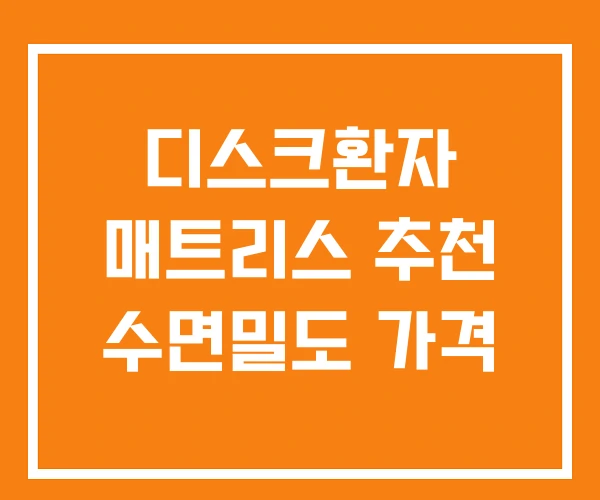 디스크환자 매트리스 추천 수면밀도 가격 디스크환자 매트리스 추천 수면밀도 가격
