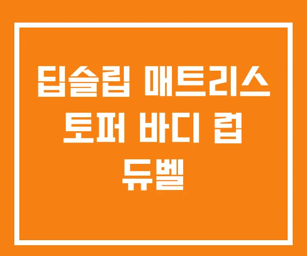 딥슬립 매트리스 토퍼 바디 럽 듀벨