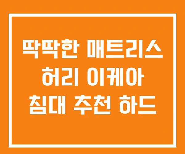 딱딱한 매트리스 허리 이케아 침대 추천 하드
