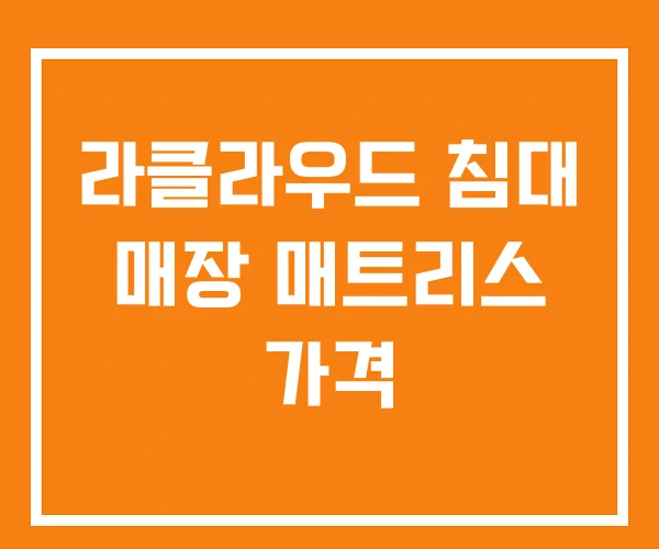 라클라우드 침대 매장 매트리스 가격