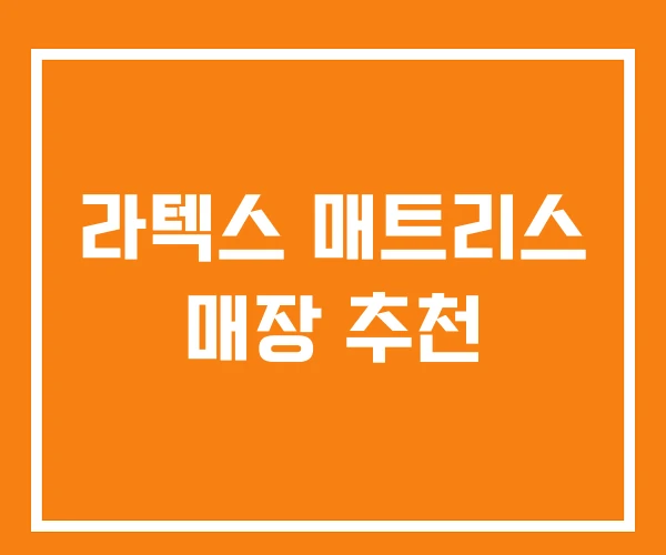 라텍스 매트리스 매장 추천