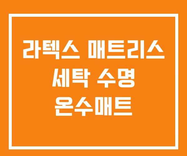 라텍스 매트리스 세탁 수명 온수매트