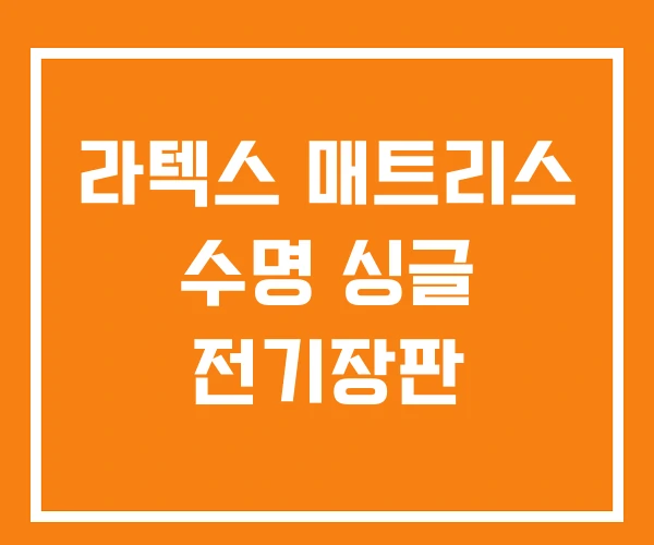 라텍스 매트리스 수명 싱글 전기장판 라텍스 매트리스 수명 싱글 전기장판